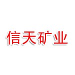 广西信天矿业有限公司