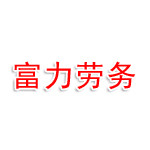 巴州富力劳务派遣有限责任公司
