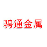 滨州骋通金属材料有限公司