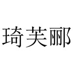 琦芙郦