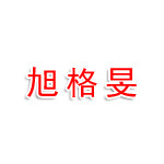 四川旭格旻建设有限公司