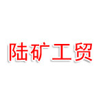 山西陆矿工贸有限公司
