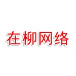 湖北在柳网络科技有限公司