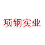 上海项钢实业有限公司