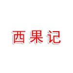 郑州西果记农产品有限公司