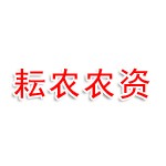 恩施市耘农农资经营部