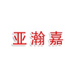 东莞市亚瀚嘉服装有限公司