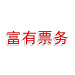 江西省富有航空票务有限公司