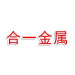 瑞昌市合一金属有限公司