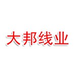 大邦线业