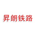 河北昇朗铁路电气化技术有限公司
