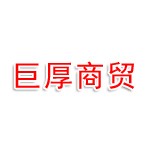 连云港巨厚商贸有限公司