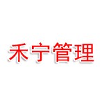 新疆禾宁项目管理有限公司