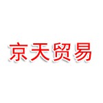 连云港京天贸易有限公司