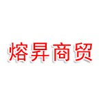 秦皇岛熔昇商贸有限公司