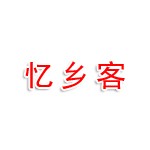 忆乡客