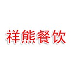 枝江市祥熊餐饮店