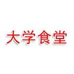 财经大学食堂
