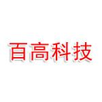 仙桃市百高科技有限公司