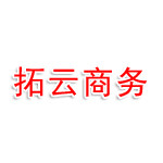 连云港拓云商务有限公司