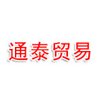 通泰贸易