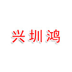 荔浦兴圳鸿科技有限公司
