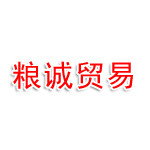 河南粮诚贸易有限公司