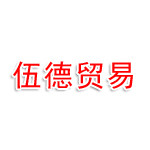 满洲里伍德贸易有限公司