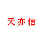 西咸新区天亦信模具厂
