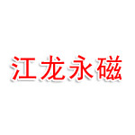 山西江龙永磁科技有限公司