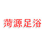 定州市菏源足浴馆