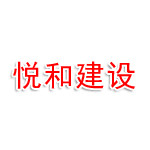 四川悦和建设工程有限公司
