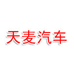 临沧天麦汽车销售服务有限公司