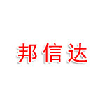 深圳邦信达法律咨询有限公司