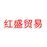 河南红盛贸易有限公司