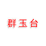 陇南群玉台贸易有限公司