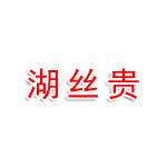 赤壁市湖丝贵商贸有限公司