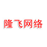 江西隆飞网络科技有限公司