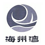 连云港海洲湾旅游度假区有限