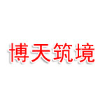 陕西博天筑境建筑装饰工程有限公司