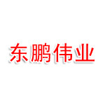 新疆东鹏伟业工程管理有限公