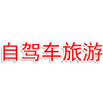 河南自驾车旅游服务有限公司