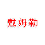 丽水市戴姆勒汽车配件有限公司