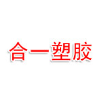 泰州合一塑胶科技有限公司