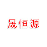 潍坊晟恒源汽车服务有限公司