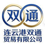 连云港双通贸易有限公司