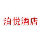 南昌泊悦酒店有限公司