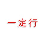 定州一定行企业管理有限公司