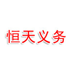 江西恒天义务律师事务所