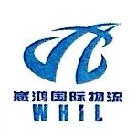青岛崴鸿国际物流有限公司连